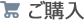 ご購入
