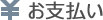 お支払い