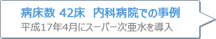 病床数 42床 内科病院での事例