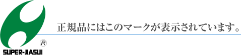 正規品にはこのマークが表示されています。
