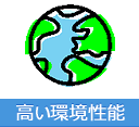 高い環境性能