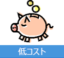 低コスト