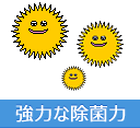 強力な除菌力