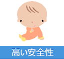 高い安全性