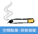 空間除菌・消臭効果