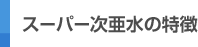 スーパー次亜水の特徴