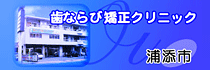 歯ならび矯正クリニック