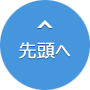 ページの先頭へ