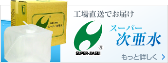 スーパー次亜水