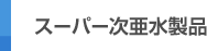 スーパー次亜水製品