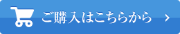 ご購入はこちらから